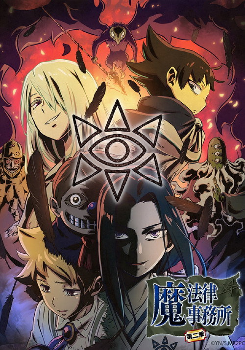 魔法律事务所电影海报