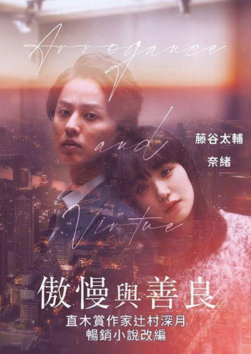 傲慢与善良电影海报