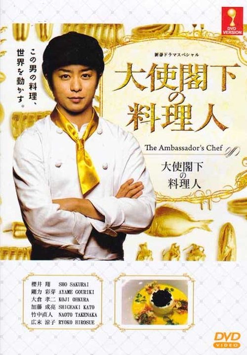 大使閣下の料理人 Poster