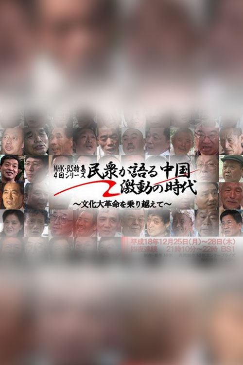 民衆が語る中国・激動の時代 ～文化大革命を乗り越えて～