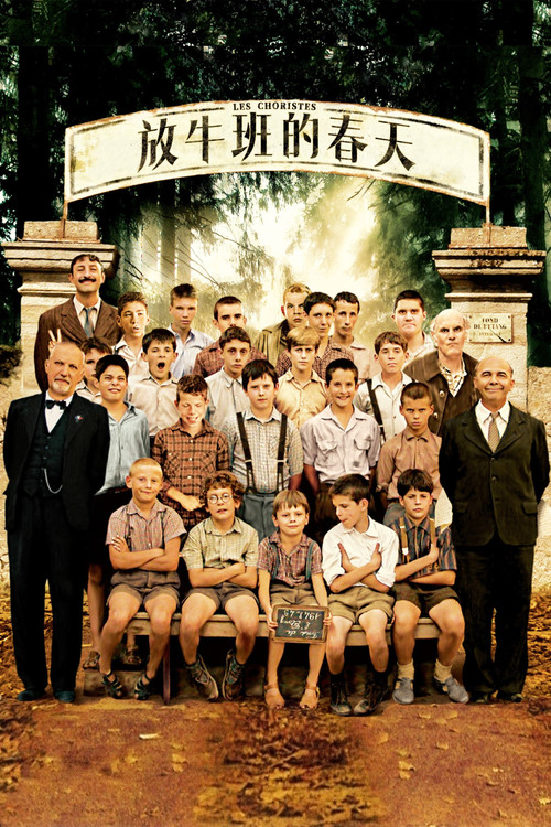 放牛班的春天电影海报