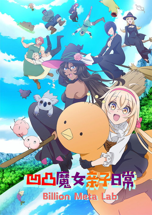 凹凸魔女的母女故事电影海报