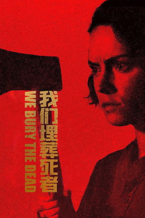 我们埋葬死者电影海报