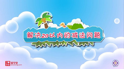 数学趣味动画（清华附小-人教版）一年级-下册第11集