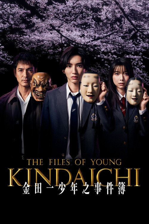 金田一少年事件簿电影海报