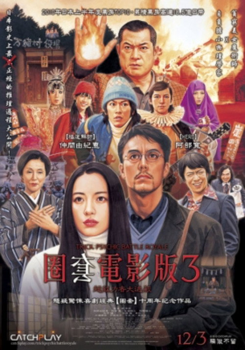 圈套剧场版3：灵异者大混战电影海报