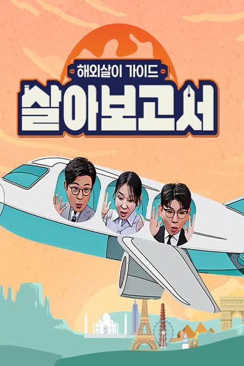 살아보고서电影海报