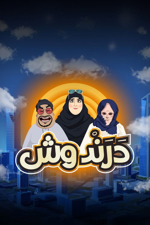 درندوش电影海报