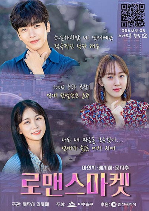 로맨스마켓电影海报