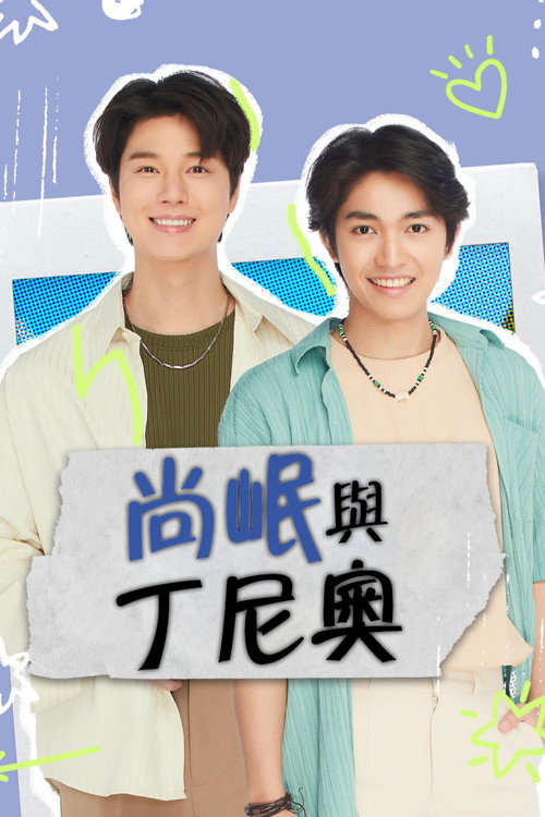 尚岷与丁尼奥电影海报