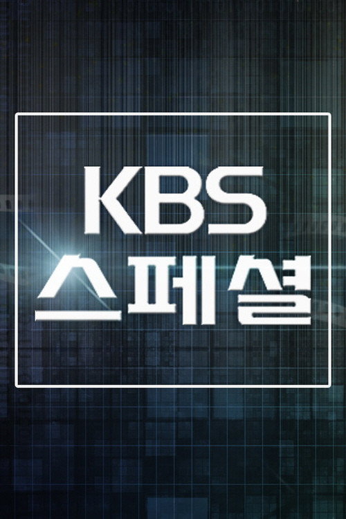 KBS 스페셜电影海报