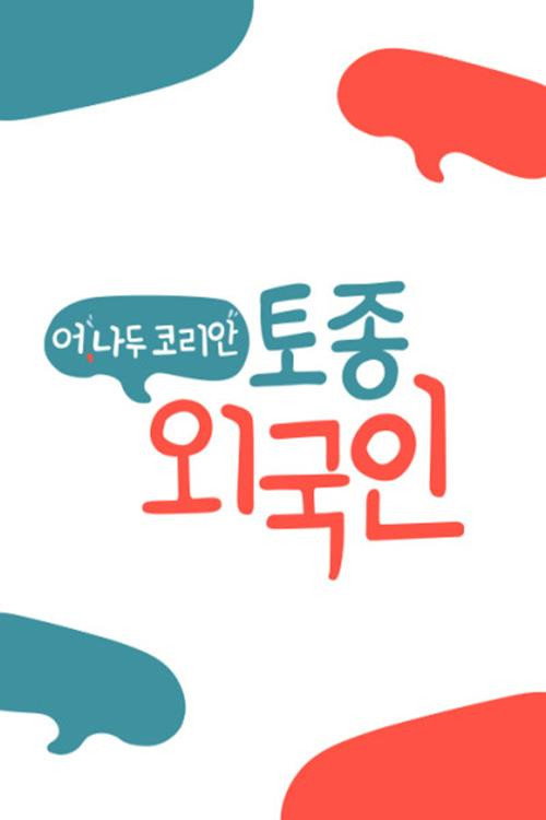 어, 나두 코리안 토종외국인电影海报