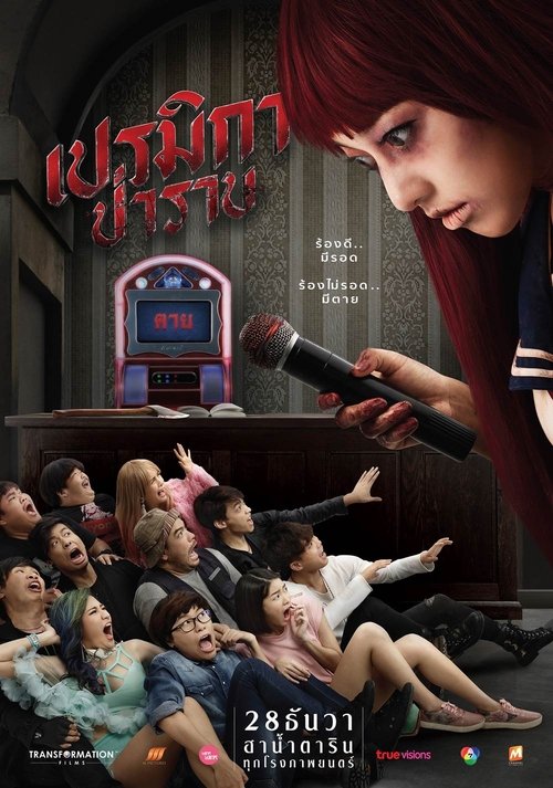 GANZER เปรมิกาป่าราบ (2017) Streaming Deutsch Ganzer Film เปรมิกาป่าราบ (2017) Vollständiges Film-Streaming online ansehen