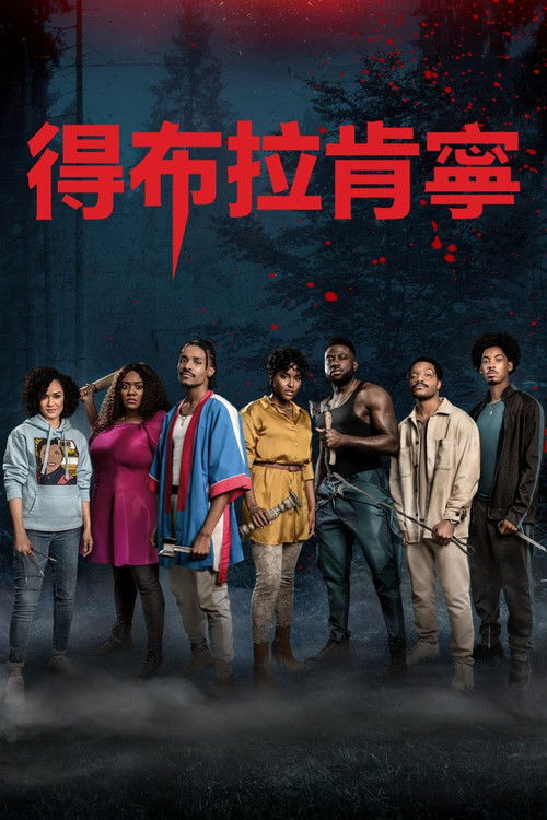 黑化游戏电影海报