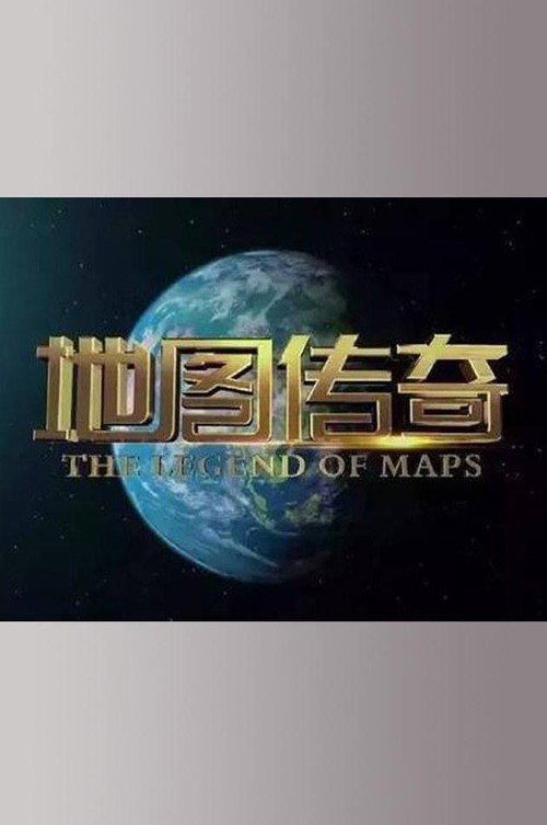 地图传奇电影海报