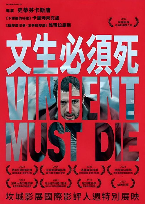 文森特必须死电影海报