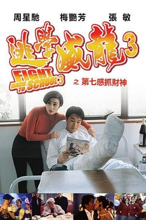 逃学威龙3之龙过鸡年电影海报