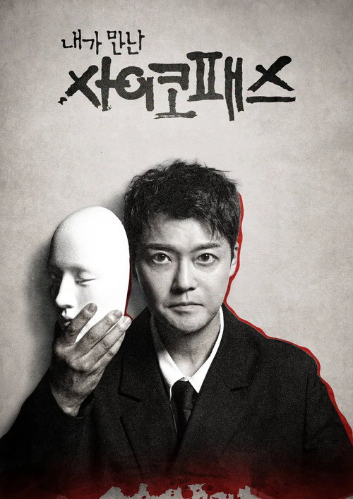 내가 만난 사이코패스电影海报