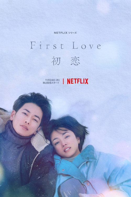 First Love 初恋电影海报