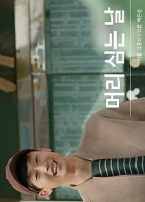 머리 심는 날电影海报