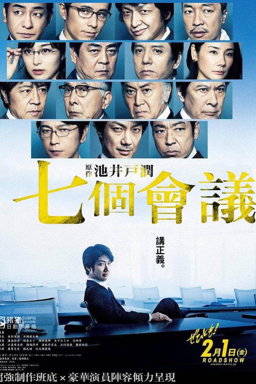 七个会议电影海报