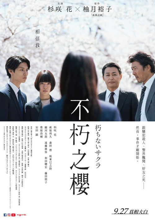 不朽的樱花电影海报