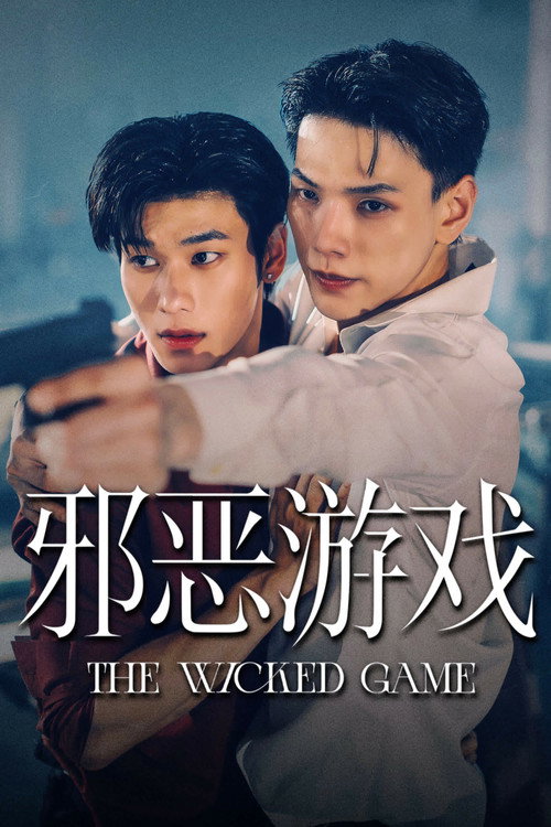 邪恶游戏电影海报