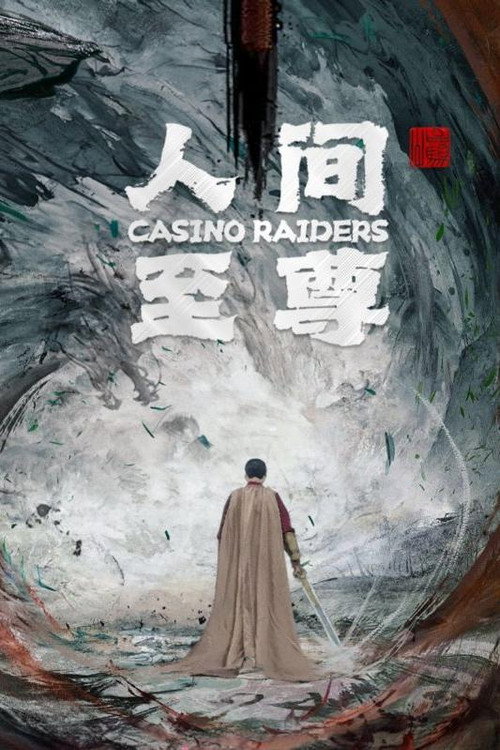 人间至尊电影海报