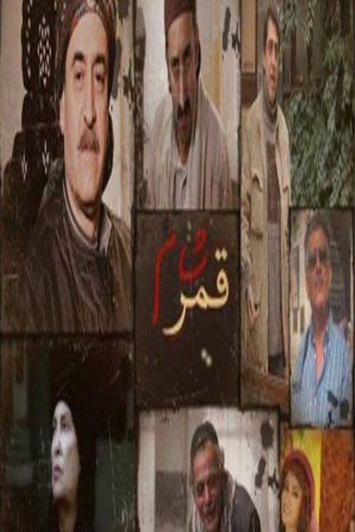 قمر الشام电影海报