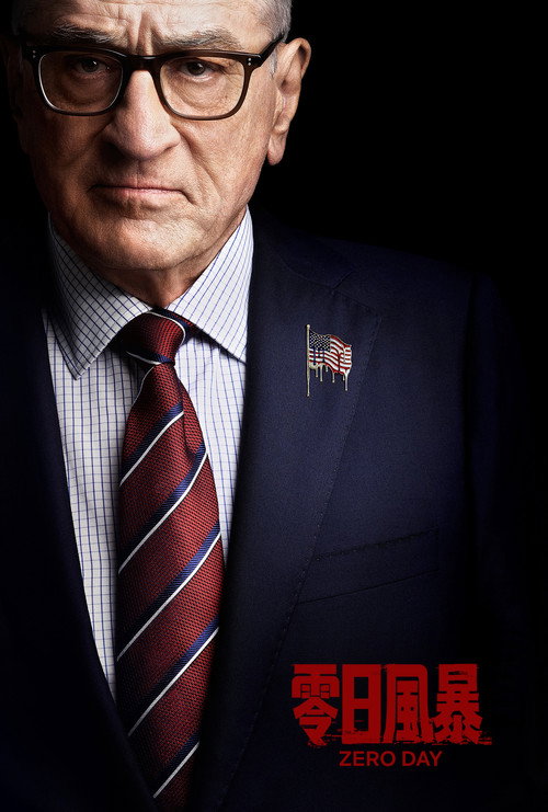 零日风暴电影海报