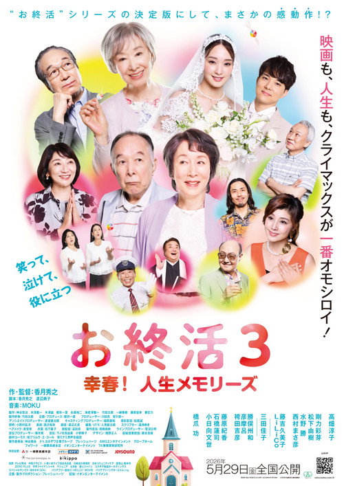 お終活3 幸春！人生メモリーズ电影海报