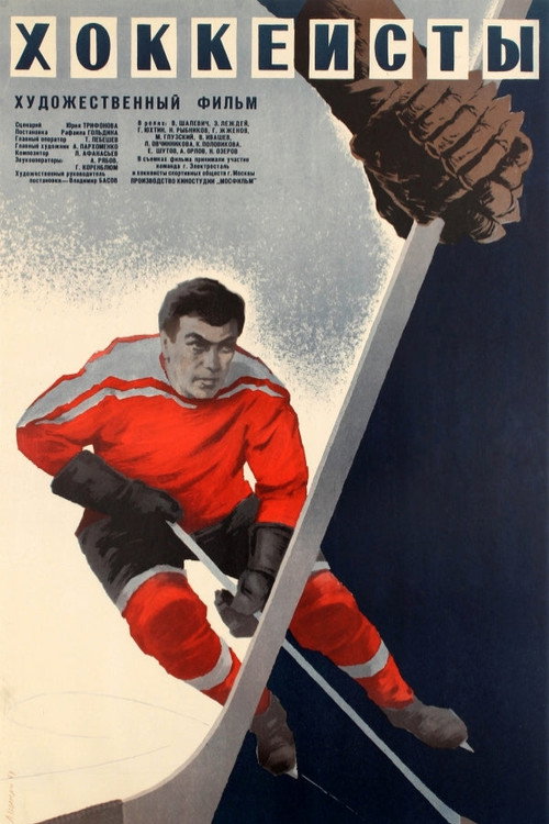 The Hockey Players poster 4
