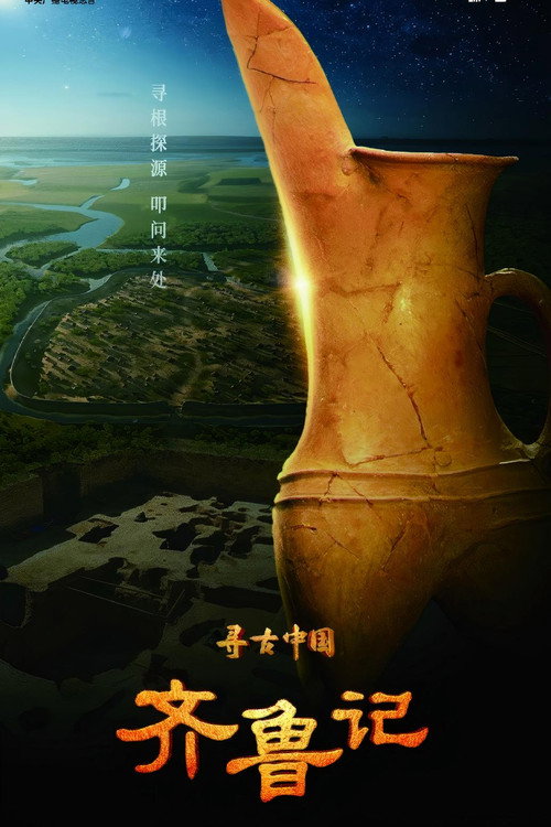 寻古中国&middot;齐鲁记电影海报