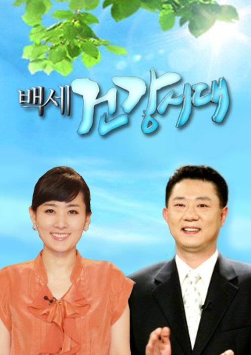 백세건강시대