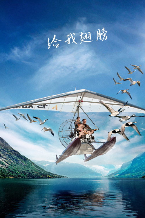 给我翅膀电影海报