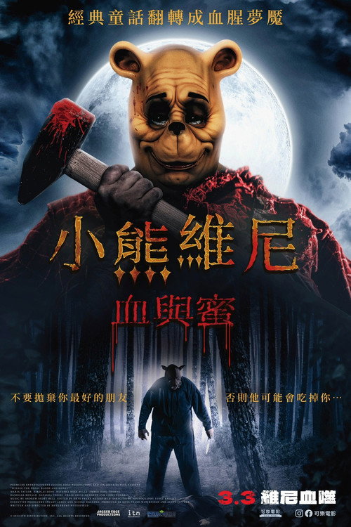 小熊维尼：血染蜂蜜电影海报