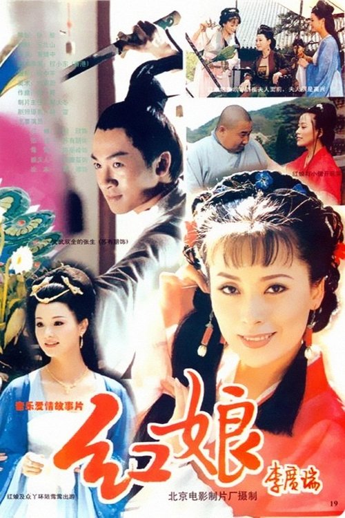 红娘 Poster