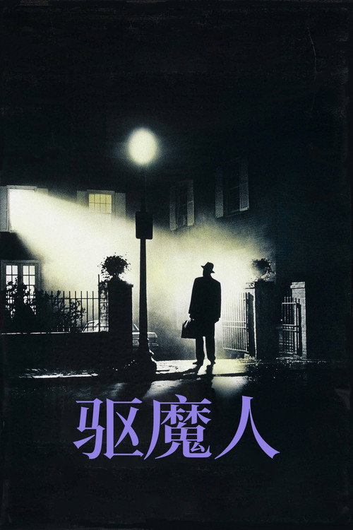 驱魔人电影海报