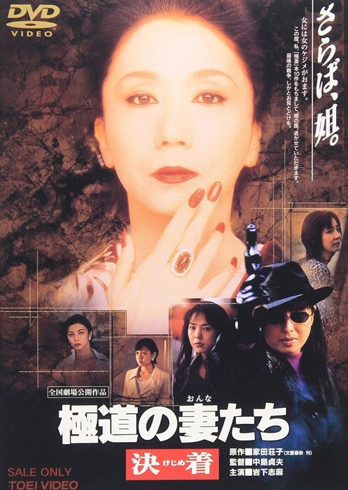 bekijk film 極道の妻たち 決着 (1998) Full Movies 極道の妻たち 決着 (1998) Bekijk volledige filmstreaming online