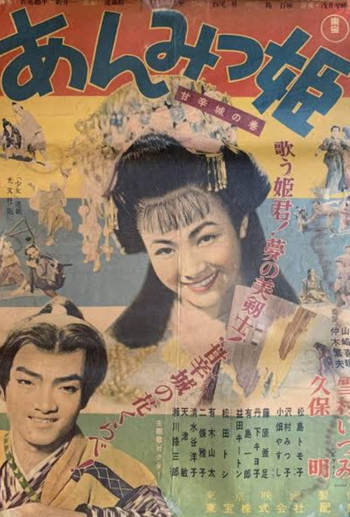 あんみつ姫 甘辛城の巻电影海报