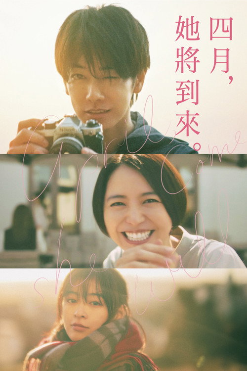 四月女友电影海报