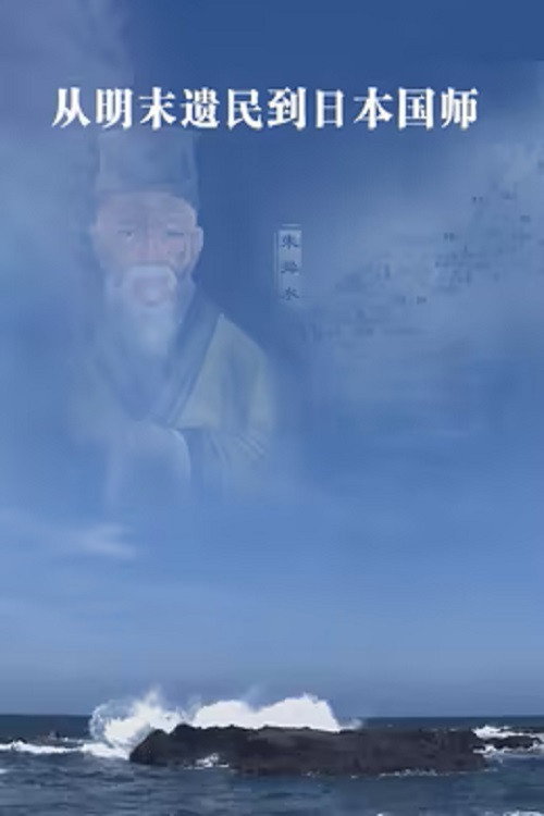 从明末遗民到日本国师海报