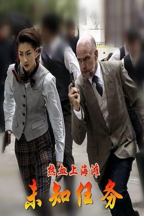 热血上海滩之未知任务 Poster