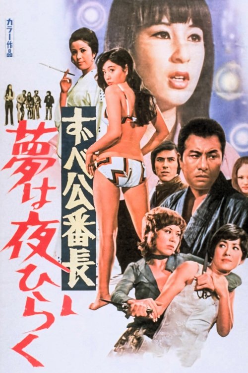 Background poster of ずべ公番長 夢は夜ひらく blurred