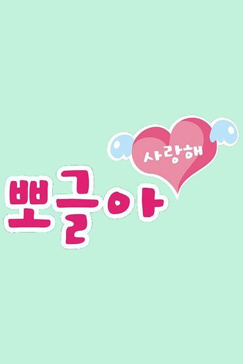 뽀글아 사랑해电影海报