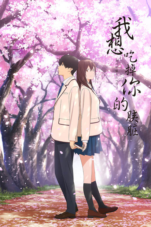 我想吃掉你的胰脏电影海报