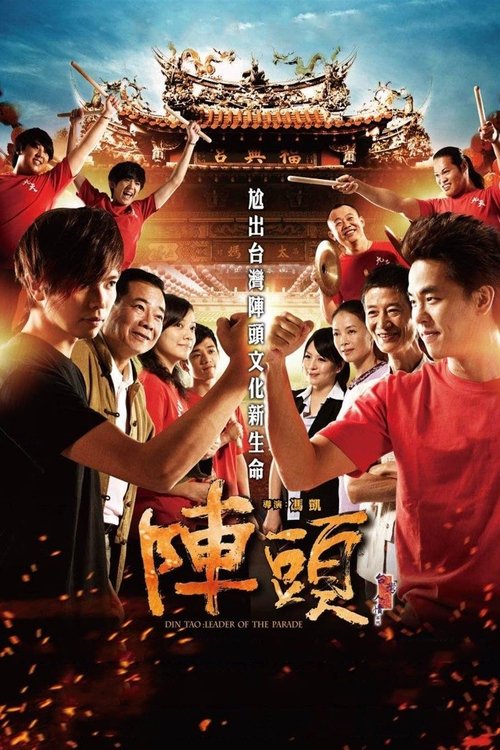 陣頭 2012
