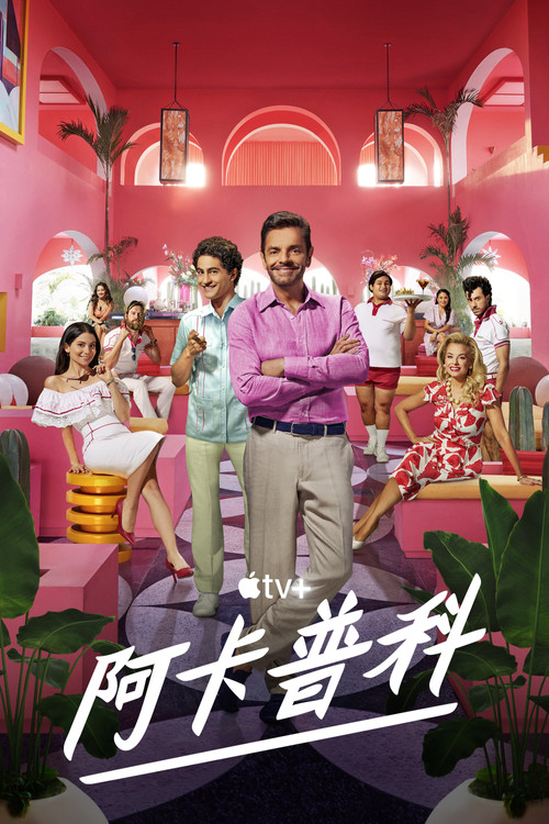 Acapulco电影海报