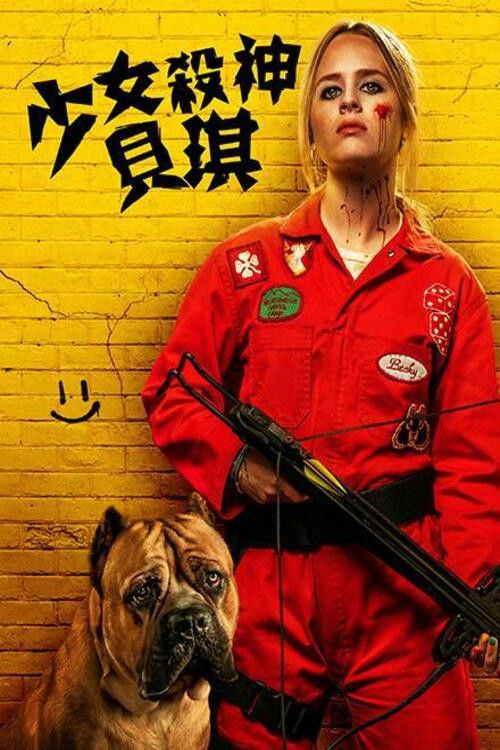 我不好惹2：贝琪之怒电影海报