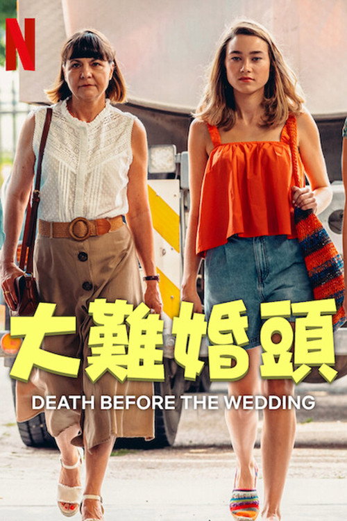 婚前救急电影海报